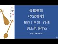 《文武香球》第四十四回：打擂 周玉泉 薛君亞