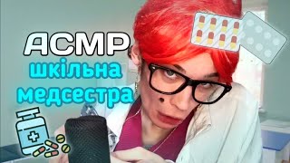 АСМР шкільна медсестра 👩‍⚕️🩺🏫 АСМР УКРАЇНСЬКОЮ