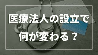 【歯科開業成功】医療法人の設立で何が変わる？