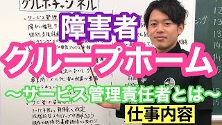 障害者グループホーム　ゆうみのいえ〜サービス管理責任者とは〜仕事内容