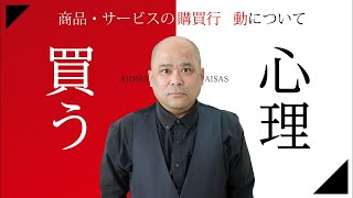 【買う心理】「アイドマの法則とアイサスの法則」消費者が商品やサービスを購入するまでのマーケティング｜吉田英樹CHANNEL