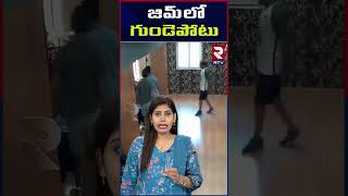 జిమ్‌లో గుండెపోటు | Recently, a person collapsed while exercising in the gym | RTV