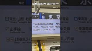 【東京駅新発車メロディー】総武快速線3番線#発車メロディ #発車メロディー #東京駅 #e235系1000番台 #総武快速線