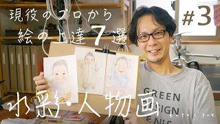 【透明水彩・人物イラスト】やさしい雰囲気の絵を手掛ける現役の職業画家から皆様へ。#03 上達方法/絵画教室/アート