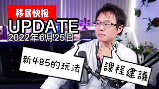 【移民快報】2022年6月25日、更多開放政策方針｜485簽證推薦課程，還有絕對不要跳坑喔！