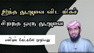 இந்த துஆவை விட மிகச்சிறந்த ஒரு துஆவை மனிதன் கேட்கவே முடியாது || Mufaris Thajudeen Rashadi