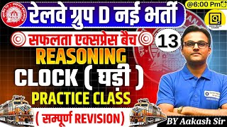 RRB GROUP D Safalta Express Batch 2025|Reasoning CLOCK Practice Questions |Reasoning by Aakash Sir