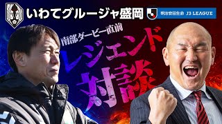 「南部ダービー直前！レジェンド対談」KICK OFF！IWATE　2023年5月13日（土）10:55～11:15　生放送！！