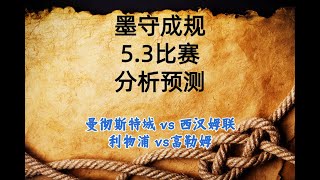 两场全黑，愧对乡亲父老，今晚英超必须拿捏！！！曼彻斯特城 vs 西汉姆联丨 利物浦 vs 富勒姆