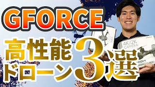 【航空法の対象外 99gドローン】GFORCEの高性能ドローン3選