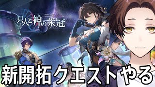 【崩壊：スターレイル】開拓クエスト・幕間「只人と神の栄冠」やる！ルアン強化のために新しい週ボス解放するぞ！！【Honkai: Star Rail】