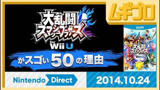 スマブラ WiiU がスゴい50の理由｜大乱闘スマッシュブラザーズ for Wii U を紹介する映像｜2014.10.24 公開【振り返り反応｜10年遅い日本人の反応】