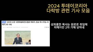 2024년 투데이코리아 다락방 기사 모음 노래 #세계복음화전도협회 #렘넌트 #영원하신여호와 #777기도 #기도수첩 #류광수목사