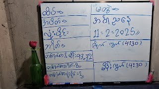 2D/ညနေ/11/2/25(4:30)ထိပ် အပိတ် ပတ်သီး လုံးပိုင် ဒဲ့အပြီးပေါက်