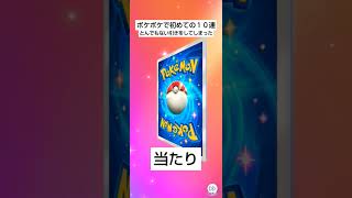 ポケポケ初めての１０連開封の結果とんでもない引きをしてしまった!#ポケポケ開封チャレンジ #ポケポケ #ポケモン