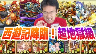 【パズドラ】みっくすと西遊記降臨！超地獄級に挑む！！