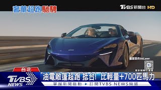 敞篷比炫! 德廠馬力530匹.英牌超跑「上空僅11秒」｜TVBS新聞 @TVBSNEWS01