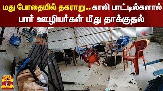 மது போதையில் தகராறு.. பார் ஊழியர்களை காலி பாட்டில்களால் தாக்கிய இருவர் கைது | covai | thanthi tv