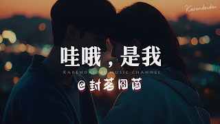 封茗囧菌 - 哇哦 , 是我「 我们默契不像恋人胜过朋友，等你过来牵我的手。」