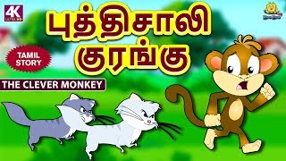 புத்திசாலி குரங்கு - Clever Monkey | Bedtime Stories  | Tamil Fairy Tales | Tamil Stories