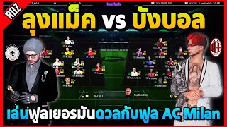 เมื่อลุงแม็คเล่นชุดแชมป์ฟูลเยอรมันดวล 1-1 กับฟูล AC Milan ของบังบอล! | FC Online EP.8643