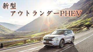 新型 アウトランダー PHEV  フル加速  三菱 MITSUBISHI  OUTLANDER