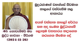 අයන් වස්සාන කාලෝ අර්ථය සහ අද සංමත බුද්ධාගමේ ලොකුම ව්‍යාපාරය හදාගෙන කරගෙන තිබෙන දේ