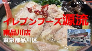 ★ラーショ？家系？  イレブンフーズ源流 南品川店