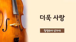 더욱 사랑 - 할렐루야 성가대 | 22.01.30 성락교회 Sungrak Church