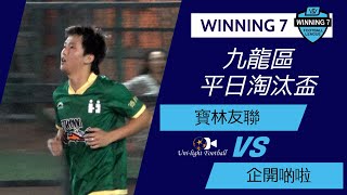 [全場精華] WINNING 7 九龍區平日淘汰盃 寶林友聯(白黑) vs 企開啲啦(綠)