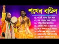 Baul Gaan | Hit Baul Song | বাউল গীতি গান | Latest Baul Song 2023 | Bangla Baul | Bengali Folk Song