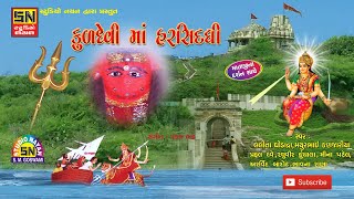 ઓમ જય હરસિધ્ધી માતા કોયલા ડુંગર વાડી~AARTI | કુળદેવી માં હરસિધ્ધી | Meena Patel \u0026 Raghuveer ku.