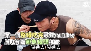 瘋男》第一個整罐吃完最狂YTB？臭味炸彈鯡魚罐頭挑戰《VS MEDIA》