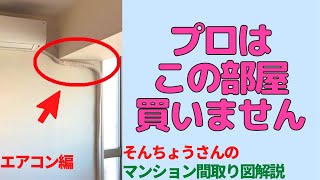 不動産のプロはこの部屋を買いません！「エアコン編」分譲マンション購入で後悔しないために【間取りナビ】