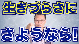 生きやすくなる考え方３選【精神科医・樺沢紫苑】