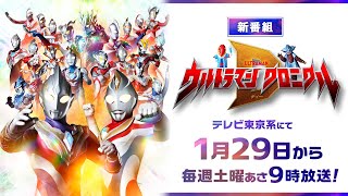 新番組『ウルトラマン クロニクルＤ』放送決定!【2022年1月29日(土)あさ9:00～テレビ東京系にて放送開始】