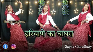 Haryane Ka Ghaghara | हरियाणे का घाघरा | Dance Video | Sapna Choudhary | New Haryanvi Song 2022 | DJ