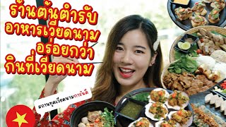 กินกะแก้ม | Ep.14 อาหารเวียดนามต้นตำรับ แต่อร่อยกว่ากินที่เวียดนาม!!!