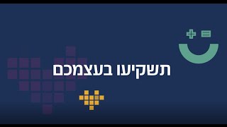 תשקיעו במה שחשוב באמת- תשקיעו בעצמכם