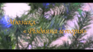 Різдвяний спектакль «Цар, якого не прийняли». ХПЛ «Мої обрії»