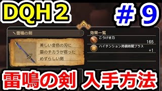 ドラクエヒーローズ2 雷鳴の剣の入手方法！ DQH2攻略実況プレイその９