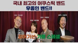 깊어가는 가을 - 우종민 밴드가 여러분을 더욱 센티하게 만들어 드립니다~