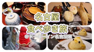 【名古屋】名古屋で食べ歩きとドーミーインがやっぱり最高だった話