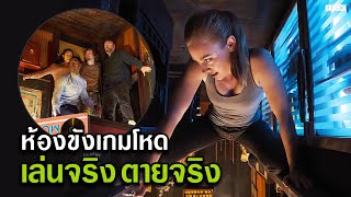 ถูกขังให้เอาชีวิตรอดในห้องเกมสุดโหด เล่นจริงตายจริง | สปอยหนัง escape room ภาค1