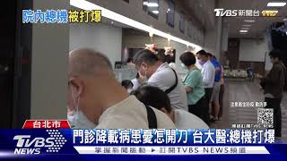 門診降載病患憂怎開刀 台大醫:總機打爆｜TVBS新聞