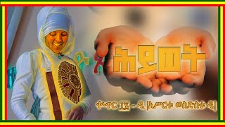 ሕይወት ቊጥር ፲፮   ዲ lአሥርቱ ወስድስቱ ዲl