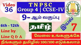 இயல் 7 | 9th Tamil Line by Line Q \u0026 A | 9-ஆம் வகுப்பு தமிழ் வரிக்கு வரி கேள்விகள் | TNPSC GROUP 4