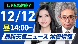 【ライブ】最新天気ニュース・地震情報 2024年12月12日(木)／冬本番の寒い一日　北日本は雪続く〈ウェザーニュースLiVEアフタヌーン・大島 璃音・本田 竜也〉