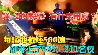 佛學：誦《地藏經》有什麼用處？每天誦《地藏經》500遍，卻考上了985、211名校