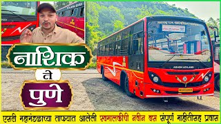 एसटीच्या ताफ्यात आलेली नवीन करकरीत लालपरी बस 😱|NASHIK TO PUNE MSRTC NEW BS6 BUS LALPARI JOURNEY💥